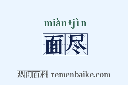 面尽是什么意思的图片